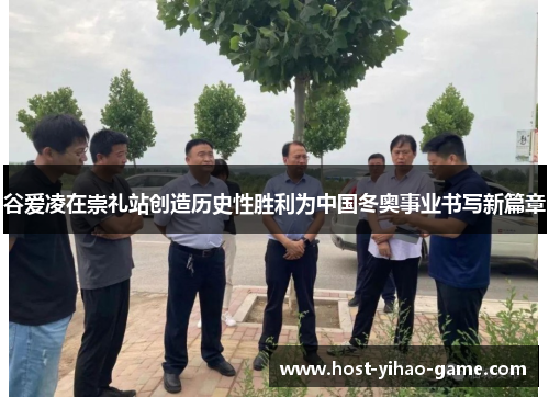 谷爱凌在崇礼站创造历史性胜利为中国冬奥事业书写新篇章