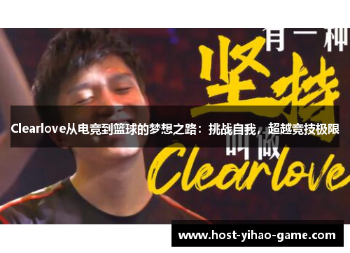 Clearlove从电竞到篮球的梦想之路：挑战自我，超越竞技极限