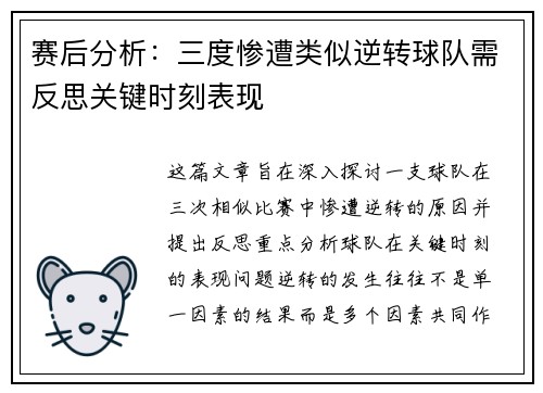 赛后分析：三度惨遭类似逆转球队需反思关键时刻表现
