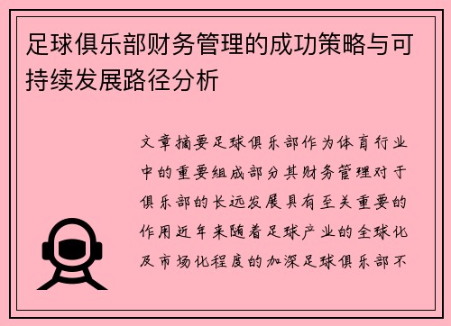 足球俱乐部财务管理的成功策略与可持续发展路径分析