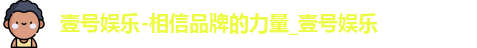 壹号娱乐